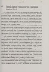 Сказка березовских казаков, посланных ставить маяки для отряда Овцына, с описанием их пути и приключений. 24 августа 1734 г.
