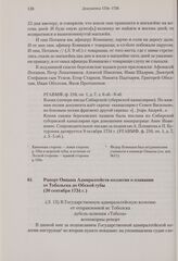 Рапорт Овцына Адмиралтейств-коллегии о плавании от Тобольска до Обской губы. 30 сентября 1734 г. 