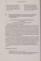 Инструкция Шпанберга Б. Суханову при его назначении управляющим делами в Охотске вместо И. Бирева. 4 октября 1734 г.