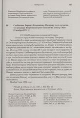 Сообщение Беринга Скорнякову-Писареву о его согласии, что штурман Хитрово построит магазин на устье р. Маи. 9 ноября 1734 г. 