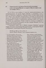 Свидетельство участников Камчатской экспедиции в том, что пастор Миллиес по дороге в Якутск сошел с ума. 11 ноября 1734 г. 