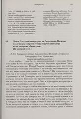 Донос Плаутина императрице на Скорнякова-Писарева после ссоры во время обеда у поручика Шкадера из-за авторства «Геометрии». 12 ноября 1734 г. 