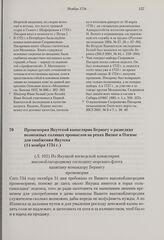 Промемория Якутской канцелярии Берингу о разведках возможных соляных промыслов на реках Вилюе и Олекме для снабжения Якутска. 14 ноября 1734 г. 