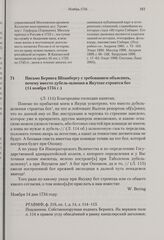 Письмо Беринга Шпанбергу с требованием объяснить, почему вместо дубель-шлюпки в Якутске строится бот. 14 ноября 1734 г. 