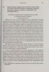 Рапорт Овцына Адмиралтейств-коллегии о полученных от местных жителей сведениях о побережье Северного Ледовитого океана и о планах на следующий сезон. 29 ноября 1734 г. 