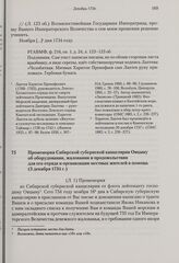 Промемория Сибирской губернской канцелярии Овцыну об оборудовании, жаловании и продовольствии для его отряда и организации местных жителей в помощь. 3 декабря 1734 г.