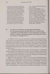 Экстракт, что исполнено Скорняковым-Писаревым по улучшению жизни на Дальнем Востоке в соответствии с данными ему инструкциями и что не исполнено и по какой причине, и какие усовершенствования еще предстоит сделать. Не позднее 17 декабря 1734 г. 