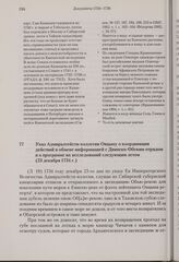 Указ Адмиралтейств-коллегии Овцыну о координации действий и обмене информацией с Двинско-Обским отрядом и о программе их исследований следующим летом. 23 декабря 1734 г. 