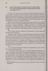 Допрос Шпанбергом оленных ламутов о притеснении их заказчиком Шихирдиным и о вымогании им взяток. 16 января 1735 г. 