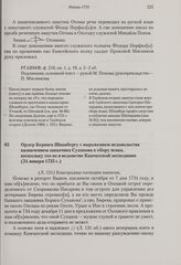 Ордер Беринга Шпанбергу с выражением недовольства назначением заказчика Суханова к сбору ясака, поскольку это не в ведомстве Камчатской экспедиции. 24 января 1735 г. 