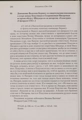Доношение Вальтона Берингу со свидетельским показанием о ссоре между Плаутиным и Скорняковым-Писаревым во время обеда у Шкадера из-за авторства «Геометрии». 6 февраля 1735 г. 