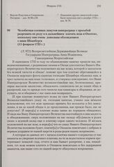 Челобитная оленных ламутов императрице с просьбой разрешить их роду и в дальнейшем платить ясак в Охотске, поскольку они очень довольны обхождением с ними Шпанберга. 11 февраля 1735 г.
