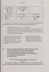 Известие Беринга Сибирской губернской канцелярии о решении офицеров Камчатской экспедиции арестовать Шкадера, обвиняемого во взятках и должностных преступлениях, и о том, как Шкадер отстреливался во время ареста. 4 марта 1735 г. 