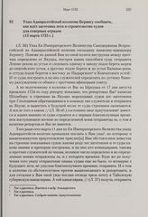 Указ Адмиралтейской коллегии Берингу сообщить, как идет заготовка леса и строительство судов для северных отрядов. 13 марта 1735 г. 