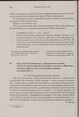 Ордер Беринга Шпанбергу с предложением строить в Охотске дубель-шлюпку вместо бота, поскольку Шпанберг построил в Якутске бот вместо дубель-шлюпки. 31 марта 1735 г. 