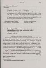 Ордер Беринга Шпанбергу с указанием вернуть взятый провиант Охотскому правлению и впредь не вмешиваться в их дела. 31 марта 1735 г. 