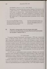 Экстракт о разведении скота местными жителями в Охотске и на Камчатке для нужд Камчатской экспедиции. Не позднее 1 апреля 1735 г. 