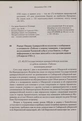 Рапорт Овцына Адмиралтейств-коллегии с сообщением о готовности «Тобола» к новому плаванию, о программе исследования Тазовской губы и устья Енисея, о сборе информации от местных жителей и о построении маяков. 10 апреля 1735 г. 