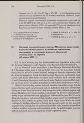 Послание душевнобольного пастора Миллиеса в канцелярию Камчатской экспедиции с жалобами на притеснения, околдование и содержание взаперти, объявление «слова и дела» на Беринга. 15 апреля 1735 г. 