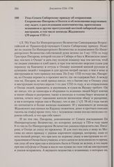 Указ Сената Сибирскому приказу об отправлении Скорнякова-Писарева в Охотск и об исполнении порученных ему задач; о расследовании взяточничества, притеснения ясашников и других преступлений местной сибирской администрации, в том числе воеводы Жадов...