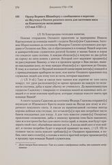 Ордер Беринга Шпанбергу с сообщением о перегоне из Якутска в Охотск рогатого скота для заготовки мяса на Камчатскую экспедицию. 12 мая 1735 г. 