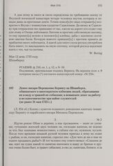 Донос писаря Перевалова Берингу на Шпанберга, обвиняемого в многократном избиении людей, сбрасывании их в воду и травлей их собаками; в невыплате денег за работу и во взяточничестве при найме служителей. Не ранее 31 мая 1735 г.