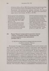 Рапорт Овцына Адмиралтейств-коллегии о выходе «Тобола» в плавание по Оби и в Тазовскую губу в сопровождении местных проводников. 10 июня 1735 г. 