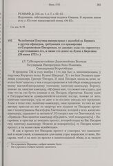 Челобитная Плаутина императрице с жалобой на Беринга и других офицеров, требующих его примирения со Скорняковым-Писаревым, не дающих хода его «протесту» и арестовавших его, а также его донос на Зуева и Березина. 26 июня 1735 г. 