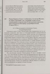 Рапорт Беринга в Сенат с сообщением, что пастор Миллиес, по дороге сошедший с ума, сказавший «слово и дело» и написавший в сумасшествии 16 писем разным адресатам, ныне посылается в Петербург для разбирательства. 7 июля 1735 г. 