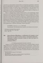 Ордер Беринга Шпанбергу с сообщением об отправке к нему Вальтона для строительства судов и с повторным приказом промерить глубину устьев рек, можно ли через них провести построенные суда. 19 июля 1735 г. 