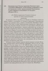 Доношение якута Токуная правлению Охотского порта с жалобой на Шпанберга, необоснованно отобравшего у него все имущество и табак, принадлежавший Трапезникову, а также избившего и посадившего его под арест. 30 июля 1735 г. 