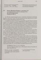 Рапорт Шпанберга Берингу о заготовке леса для строительства судов и о закладке бота английской пропорции. 2 августа 1735 г.