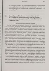 Ордер Беринга Шпанбергу с указанием разобраться по жалобе якута Беппы, у которого Плаутин отобрал четыре лошади, принадлежащие Камчатской экспедиции. 18 августа 1735 г. 