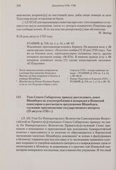 Указ Сената Сибирскому приказу расследовать донос Шпанберга на злоупотребления и непорядки в Илимской канцелярии и рассмотреть предложения Шпанберга, служащие приумножению государственного интереса. 25 августа 1735 г. 