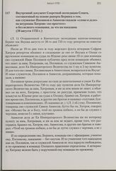 Внутренний документ Секретной экспедиции Сената, составленный на основе рапорта Беринга о том, как служилые Посников и Аммосов сказали «слово и дело» на штурмана Хитрово «по простоте» и без всякого основания, за что им наказаны. 28 августа 1735 г. 