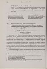 Промемория Делиля де ла Кройера Берингу с объяснениями, почему невозможно прислать ни одного из трех геодезистов, работающих в академическом отряде. Не ранее 14 сентября 1735 г. 