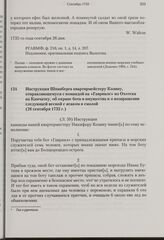 Инструкция Шпанберга квартирмейстеру Козину, отправляющемуся с командой на «Гаврииле» из Охотска на Камчатку, об охране бота и имущества и о возвращении следующей весной с ясаком и смолой. 26 сентября 1735 г.