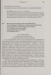 Промемория Скорнякова-Писарева Шпанбергу, что с пассажиров «Гавриила» за проезд между Охотском и Большерецком надлежит брать плату мехами, но не в Камчатскую экспедицию, а в правление Охотского порта. 27 сентября 1735 г.