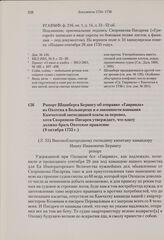 Рапорт Шпанберга Берингу об отправке «Гавриила» из Охотска в Большерецк и о законности взимания Камчатской экспедицией платы за перевоз, хотя Скорняков-Писарев утверждает, что плату должно брать Охотское правление. 9 октября 1735 г. 