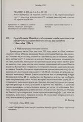 Ордер Беринга Шпанбергу об отправке корабельного мастера на Камчатку для заготовки там леса на два пакетбота. 13 октября 1735 г. 