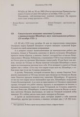 Свидетельское показание заказчика Суханова о принадлежащих Шпанбергу двух «камчадальских ребятах». 24 октября 1735 г.