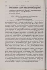 Доношение Сибирской губернской канцелярии Кабинету о расследовании о ссорах между князьями Долгорукими, находящимися в ссылке в Березове, и о попытке Николая Долгорукого, выдавая себя за купца и подкупив часового, проникнуть ночью в дом к Дм. Овцы...