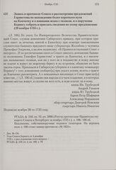 Запись в протоколе Сената о рассмотрении предложений Горяистова по нахождению более короткого пути на Камчатку и о взимании ясака с гиляков, и о поручении Берингу собрать и прислать сведения по этому предложению. 20 ноября 1735 г. 