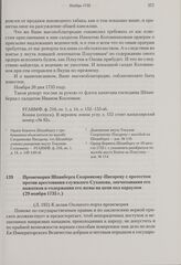 Промемория Шпанберга Скорнякову-Писареву с протестом против арестования служилого Суханова, опечатывания его пожитков и содержания его жены на цепи под караулом. 29 ноября 1735 г.