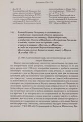 Рапорт Беринга Остерману о состоянии дел: о проблемах с перевозкой в Охотск провианта, остановившегося на зимовку у Майской пристани; о прибытии в Охотск и Шпанберга, и Скорнякова-Писарева; о поисках годного леса на строение судов; о выходе в плав...