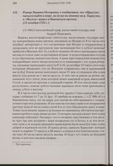 Рапорт Беринга Остерману с сообщением, что «Иркутск» пытался выйти в море, но встал на зимовку на р. Хараулах, а «Якутск» вышел в Быковскую протоку. 12 декабря 1735 г. 