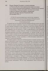 Рапорт Овцына Головину о летнем плавании по Тазовской губе; были вынуждены вернуться назад из-за льдов и болезни всей команды; о строительстве маяков и магазинов; о сборе сведений с местного населения; о приезде Овцына в Петербург с рапортами; опи...
