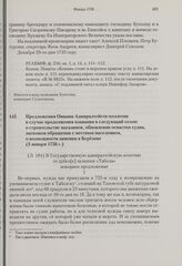 Предложения Овцына Адмиралтейств-коллегии в случае продолжения плавания в следующий сезон: о строительстве магазинов, обновлении оснастки судна, ласковом обращении с местным населением, о возможности зимовки в Березове. 3 января 1736 г.