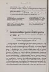 Доношение Адмиралтейств-коллегии Сенату с просьбой обеспечить корабельной оснасткой Енисейско-Тобольский отряд для продолжения «Тоболом» плавания на будущий год. 12 января 1736 г. 