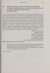 Запись в протоколах Сената о выдаче всем служителям «Тобола» по чарке вина в день, о льготах и подарках местным жителям, помогающим отряду Овцына. 17 января 1736 г. 